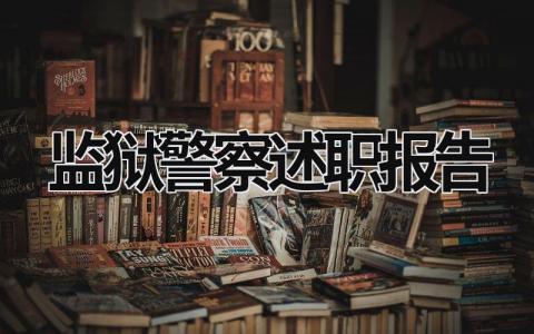 监狱警察述职报告 监狱警察述职报告2000字 (8篇）