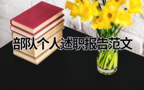 部队个人述职报告范文 部队个人述职报告2023最新 (14篇）