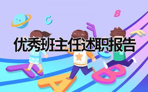 优秀班主任述职报告 优秀班主任述职报告300字 (18篇）