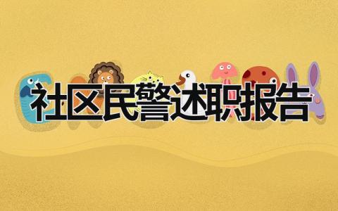 社区民警述职报告 社区民警述职报告2023 (17篇）