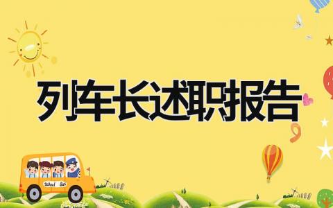 列车长述职报告 列车长述职报告2023年 (9篇）