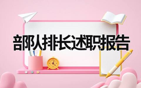 部队排长述职报告 部队排长述职报告怎么写 范文 (18篇）