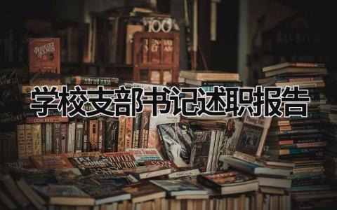 学校支部书记述职报告 学校支部书记述职报告点评 (17篇）