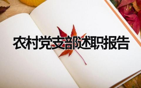 农村党支部述职报告 农村党支部述职报告2023 (21篇）