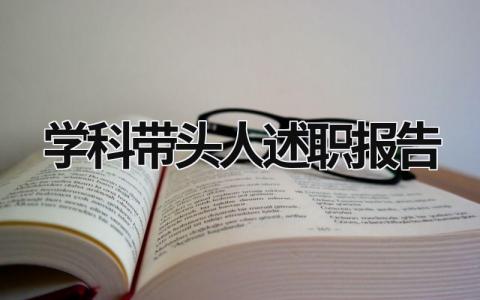 学科带头人述职报告 物理学科带头人述职报告 (15篇）