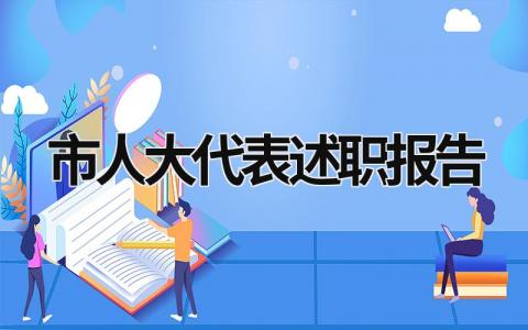 市人大代表述职报告 市人大代表述职报告书 (11篇）