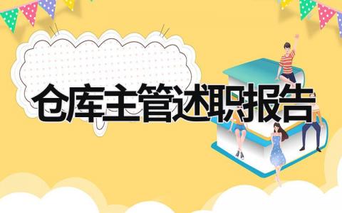 仓库主管述职报告 仓库主管述职报告写哪些数据 (16篇）