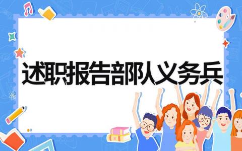 述职报告部队义务兵 述职报告部队义务兵两年警卫兵 (12篇）