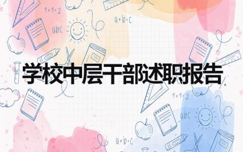 学校中层干部述职报告  (16篇）