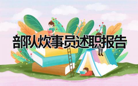 部队炊事员述职报告 部队炊事员述职报告士官2018 (11篇）