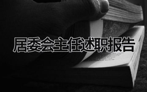 居委会主任述职报告 居委会主任述职述廉报告 (15篇）