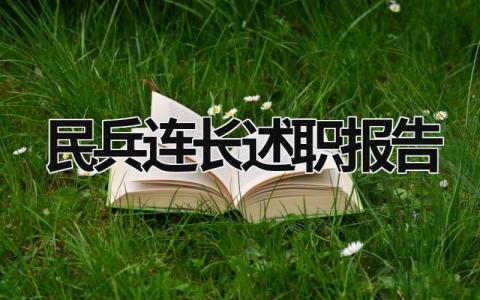 民兵连长述职报告 民兵连长述职报告2023 (5篇）