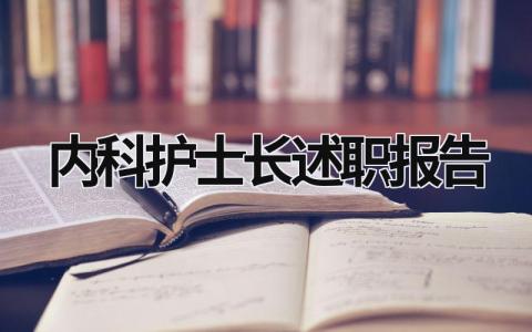 内科护士长述职报告 内科护士长述职报告怎么写 (15篇）