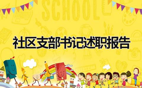 社区支部书记述职报告 社区支部书记述职报告2023年最新范文 (17篇）