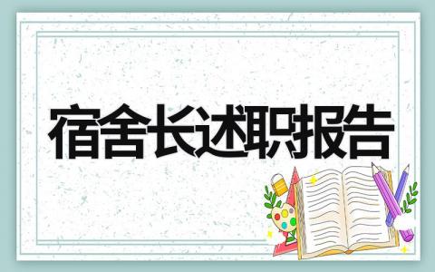 宿舍长述职报告 宿舍长述职报告100字 (13篇）