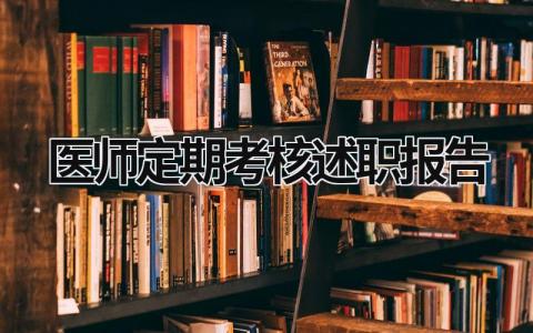 医师定期考核述职报告 医师定期考核述职报告怎么写个人 (10篇）