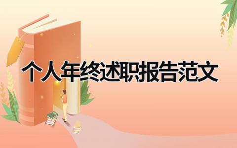 个人年终述职报告范文 个人年终述职报告范文模板 (18篇）