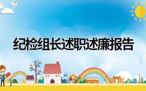 纪检组长述职述廉报告 纪检组长述职述廉报告2023 (21篇）