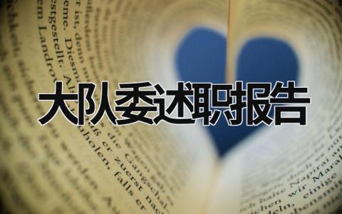 大队委述职报告 大队委述职报告500字 (9篇）