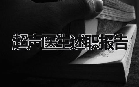 超声医生述职报告 超声医生述职报告个人 (14篇）