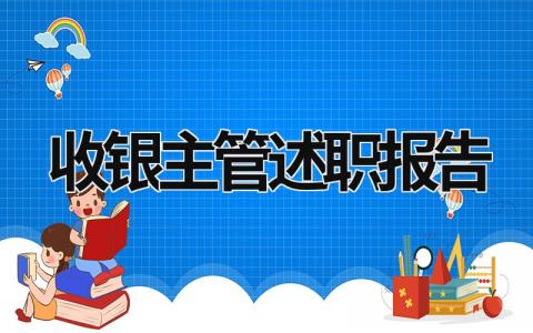 收银主管述职报告 收银主管述职报告怎么写 (16篇）