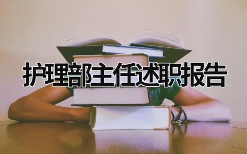 护理部主任述职报告 护理部主任述职报告2023最新完整版 (20篇）