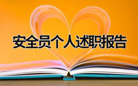 安全员个人述职报告 安全员个人述职报告 (15篇）