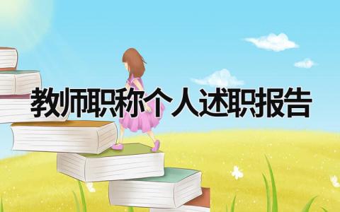 教师职称个人述职报告 教师职称个人述职报告2023最新完整版 (20篇）