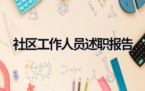 社区工作人员述职报告 社区工作人员述职报告精选 (18篇）