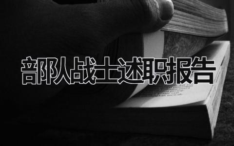 部队战士述职报告 部队战士述职报告年终总结 (18篇）