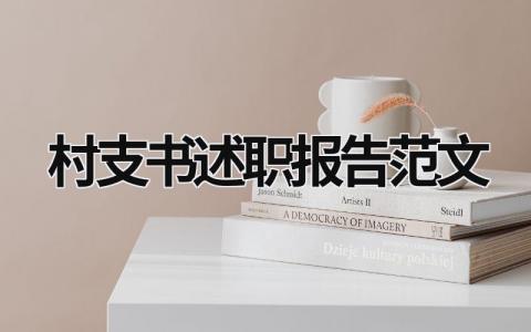 村支书述职报告范文 村支书述职报告范文300字 (19篇）