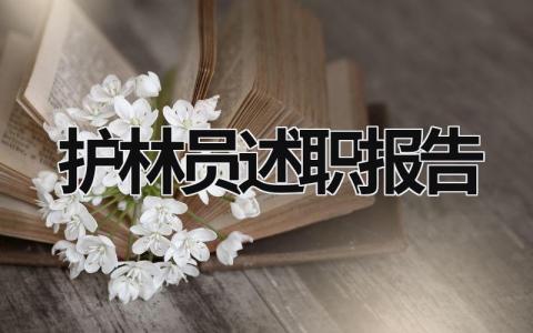 护林员述职报告 护林员本人述职 (12篇）