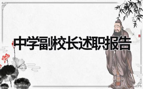 中学副校长述职报告 中学副校长述职报告2023年 (17篇）