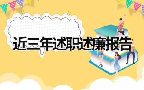 近三年述职述廉报告 近三年述职述廉报告 司法警察 (20篇）