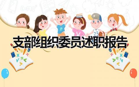 支部组织委员述职报告 支部委员组织委述职报告 (18篇）