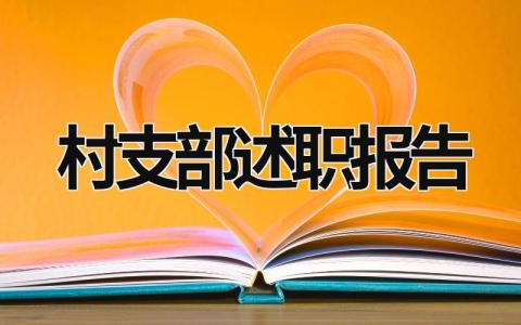 村支部述职报告 村支部述职报告怎么写 范文2023 (20篇）