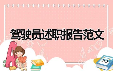 驾驶员述职报告范文 2023驾驶员述职报告范文 (17篇）