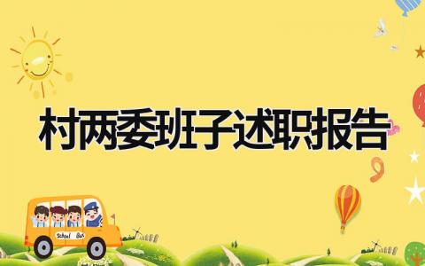 村两委班子述职报告 村两委班子述职报告400字 (19篇）