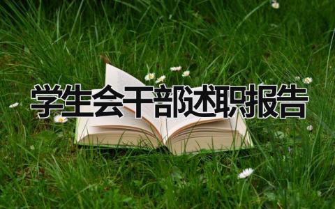 学生会干部述职报告  (21篇）