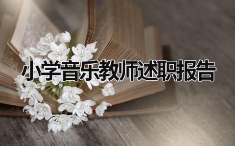 小学音乐教师述职报告  (18篇）