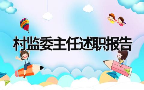 村监委主任述职报告 村监委主任述职报告2023年最新 (18篇）