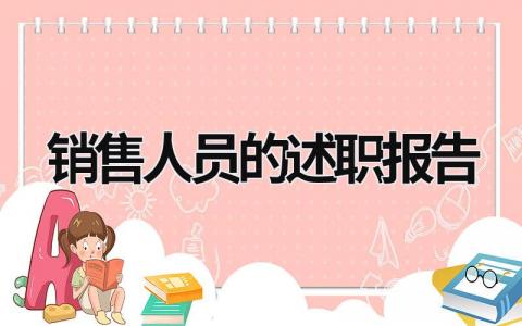 销售人员的述职报告 销售人员的述职报告怎么写 (17篇）