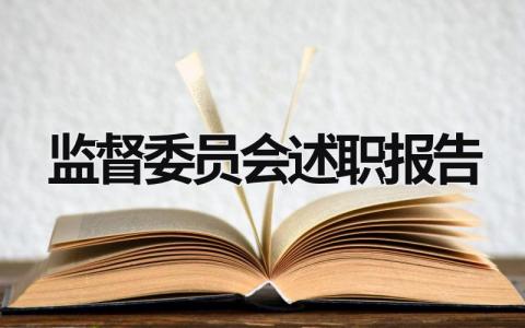 监督委员会述职报告 监督委员个人述职报告怎么写 (19篇）