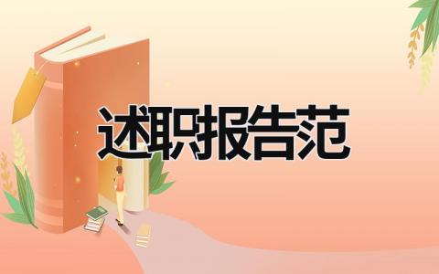 述职报告范 述职报告范文 (16篇）