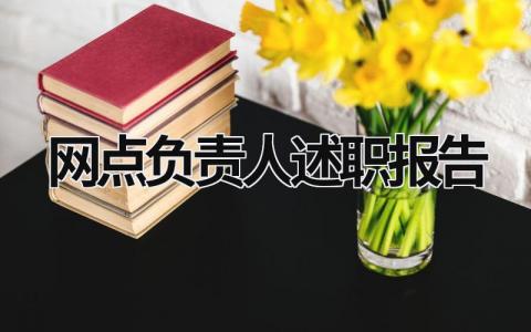 网点负责人述职报告 网点负责人述职报告2023 (16篇）