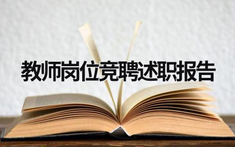 教师岗位竞聘述职报告 教师岗位竞聘述职报告简短 (20篇）