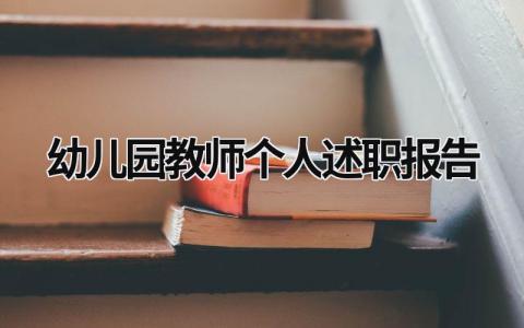 幼儿园教师个人述职报告 幼儿园教师个人述职报告怎么写 (16篇）