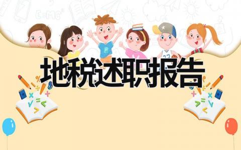 地税述职报告 税务人员年度述职报告 (19篇）