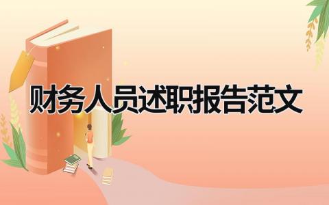 财务人员述职报告范文 财务人员述职报告范文5篇(2) (16篇）