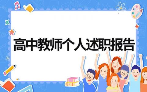 高中教师个人述职报告 高中教师个人述职报告2023最新完整版 (17篇）